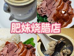 -肥妹烧腊店(翠竹路店)