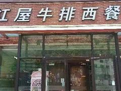 -红屋牛排(闽江路店)