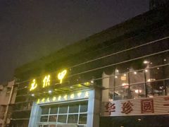 -元银甲·湖北地标美食(汉阳店)