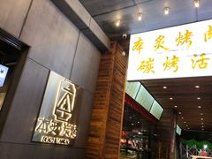 门面-本炙炭烤·蒲烧活鳗料理店(金沙洲店)