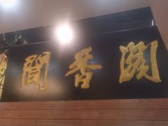 -闻香阁·清真(光荣道店)