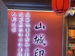 -重庆高老九火锅(昆山万象汇店)