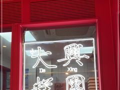 -阮大兴糕团(日月光中心店)