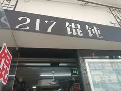门面-217笋干馄饨