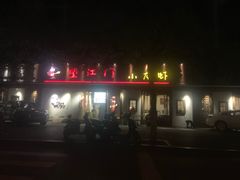 -望江门227龙虾馆