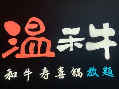 -温禾牛·和牛寿喜烧自助火锅(恒基名人店)