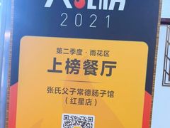 -张氏父子常德肠子馆(红星总店)