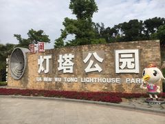-五通灯塔公园