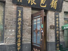 -张包铺(道外店)