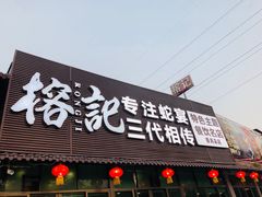 -榕记(番禺总店)