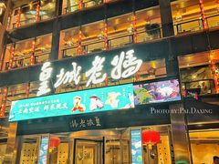 -皇城老妈·大连海鲜火锅(港湾店)