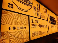 -三姐·老友记·南宁老友粉(朝阳区光华路嘉里中心店)