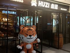 -HUZI虎滋精酿餐吧(京西大悦城店)