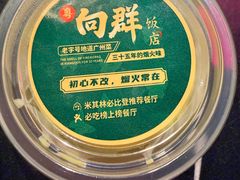 -粤·向群饭店(二沙岛店)