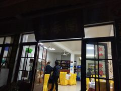 门面-芸海阁·农家私房菜(沙家浜景区出口店)