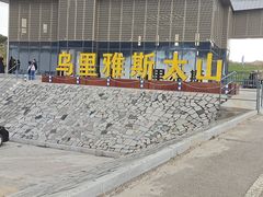 -乌里雅斯太山