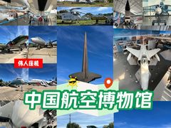 -中国航空博物馆