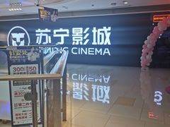 -苏宁影城