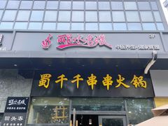门面-闵四遵义羊肉粉(朝外大街店)