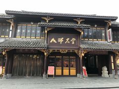 门面-龙抄手(文殊坊店)