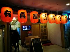 -有喜屋·深夜食堂(北京西路店)