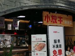 门面-小放牛炒菜馆(中山路乐汇城店)