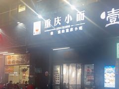 -耙豌豆重庆小面