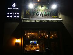 门面-Kitchen·Y洋厨房西餐厅(王府壹号店)