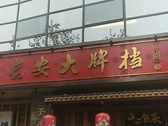 门面-长安大牌档之西安博物院文化餐厅(中贸店)