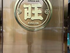 -旺达小吃•三十年福州菜(正大广场店)