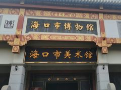 -海口市博物馆