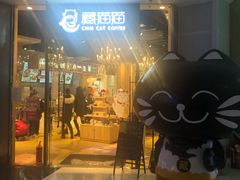 门面-藏猫猫咖啡主题馆(中央大道店)