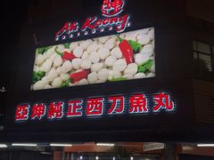 -阿坤纯正西刀鱼丸(Kuala Lumpur Branch)