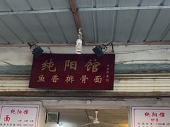 -纯阳馆鱼香排骨面(东二道街店)