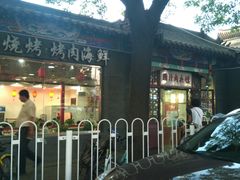 门面-东关吉祥西安腊汁肉夹馍(健德门店)