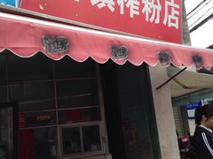 门面-古镇榨粉店(和平三街店)