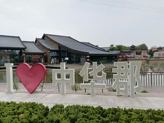 -中华郡文化旅游景区