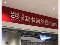 -当当书店(国泰广场店)
