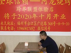 -阿龙烧烤(广达路店)