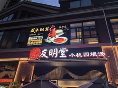 -友明堂.小桃园煨汤(滨江时代walk店)