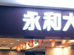 门面-永和大王(中关二店)
