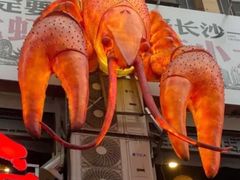 -虾小龙老长沙龙虾馆(坡子街店)