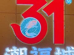 -潮福城潮州大酒楼(湖滨北路店)