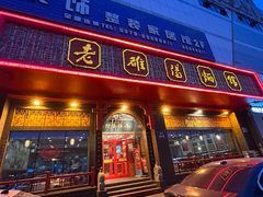-老雒阳面馆·水席(王城路店)