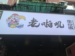 -老啪叽串炒饭(铁百店)