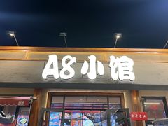 -A8小馆·海鲜烧烤(樱珠苑小区店)