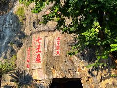 -星湖旅游景区七星岩