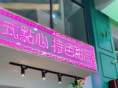 门面-东鑫记港式茶餐厅(南京东路店)