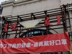 门面-味友·厦门味(杏林湾店)