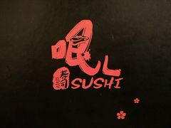 -哏儿寿司(红桥店)